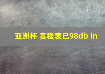 亚洲杯 赛程表已98db in